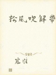 松风吹解带