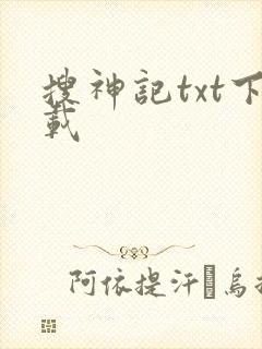 搜神记txt下载
