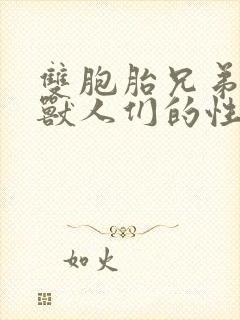 双胞胎兄弟沦为兽人们的性奴