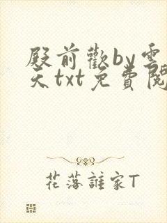 殿前欢by云梦天txt免费阅读