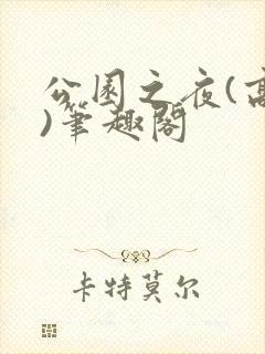 公园之夜(高干)笔趣阁
