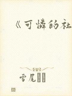 《可怜的社畜》