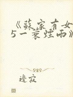 《苏家有女1v5一蓑烟雨》