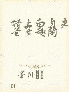 错上白月光的爸爸笔趣阁