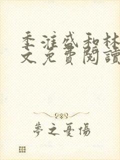 季淮盛和林栀全文免费阅读