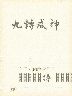 九转成神