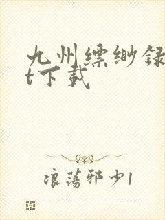 九州缥缈录txt下载