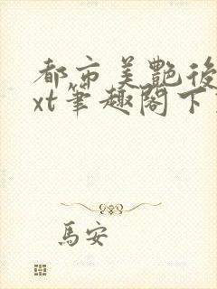 都市美艳后宫txt笔趣阁下载