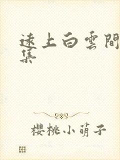 远上白云间作品集