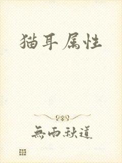 猫耳属性