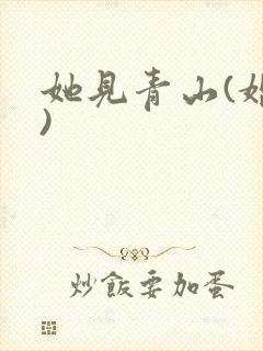 她见青山(婚后)