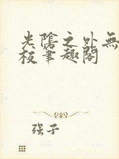 光阴之外无错精校笔趣阁