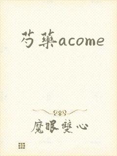 芍药acome
