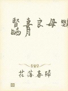 贤妻良母 鹦鹉晒月