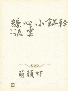 糖心小饼干作者:流云