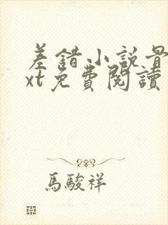 差错小说骨科txt免费阅读