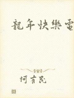 龙年快乐电影