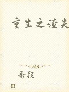 重生之渣夫狠妻