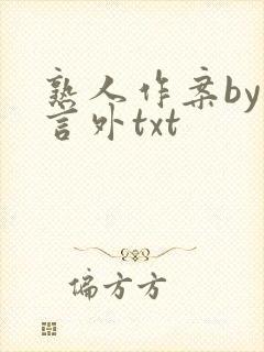 熟人作案by在言外txt