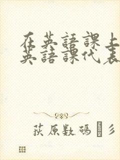 在英语课上强插英语课代表