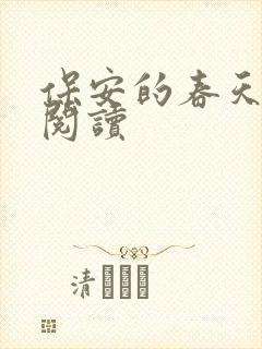 保安的春天免费阅读