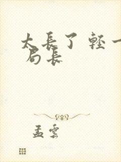 太长了 轻一点 局长