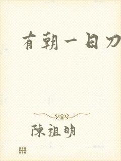 有朝一日刀在手