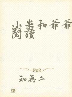 小米和爷爷在线阅读