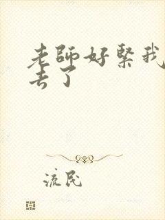 老师好紧我要进去了