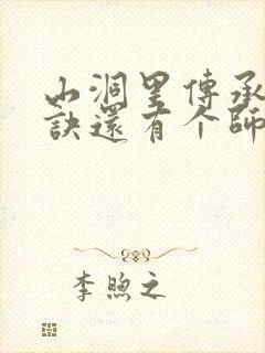 山洞里传承合欢诀还有个师娘