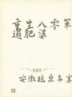 重生八零军嫂邋遢肥婆