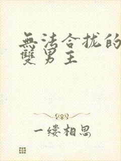 无法合拢的皇帝双男主