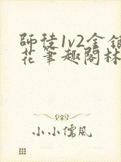 师徒1v2金银花笔趣阁林妙妙