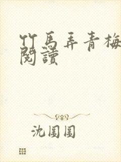 竹马弄青梅全文阅读