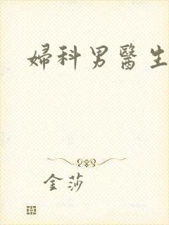 妇科男医生小说