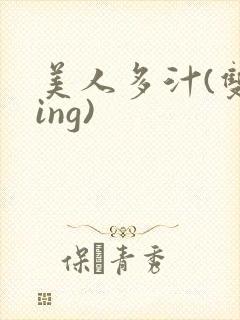 美人多汁(双xing)
