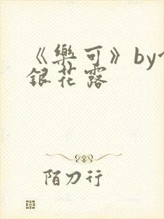 《乐可》by金银花露