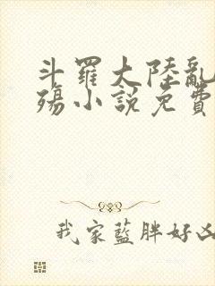 斗罗大陆乱世浮殇小说免费阅读