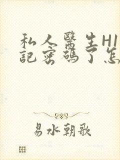 私人医生H1忘记密码了怎么办