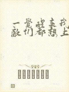 一觉醒来我的宿敌们都想上我