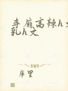 寺庙高辣h文乱乳h文