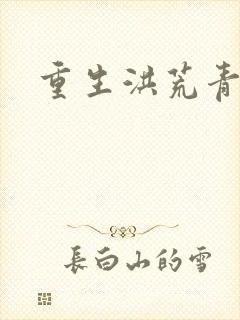 重生洪荒青莲道