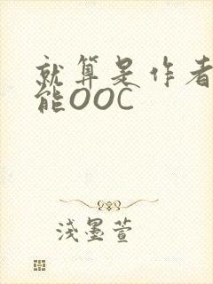 就算是作者也不能OOC