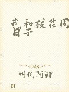 我和校花同居的日子