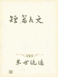 短篇h文