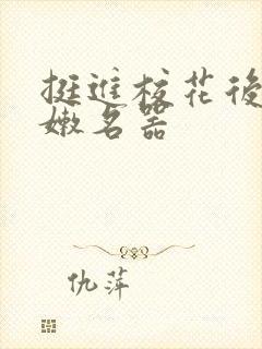 挺进校花后臀白嫩名器