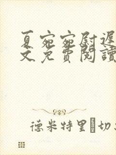 夏宛宛尉迟深全文免费阅读小说