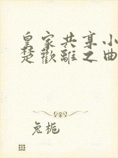 皇家共享小公主楚欢离之曲