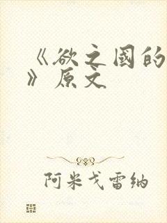 《欲之国的太子》原文