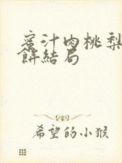 蜜汁肉桃梨煎雪饼结局